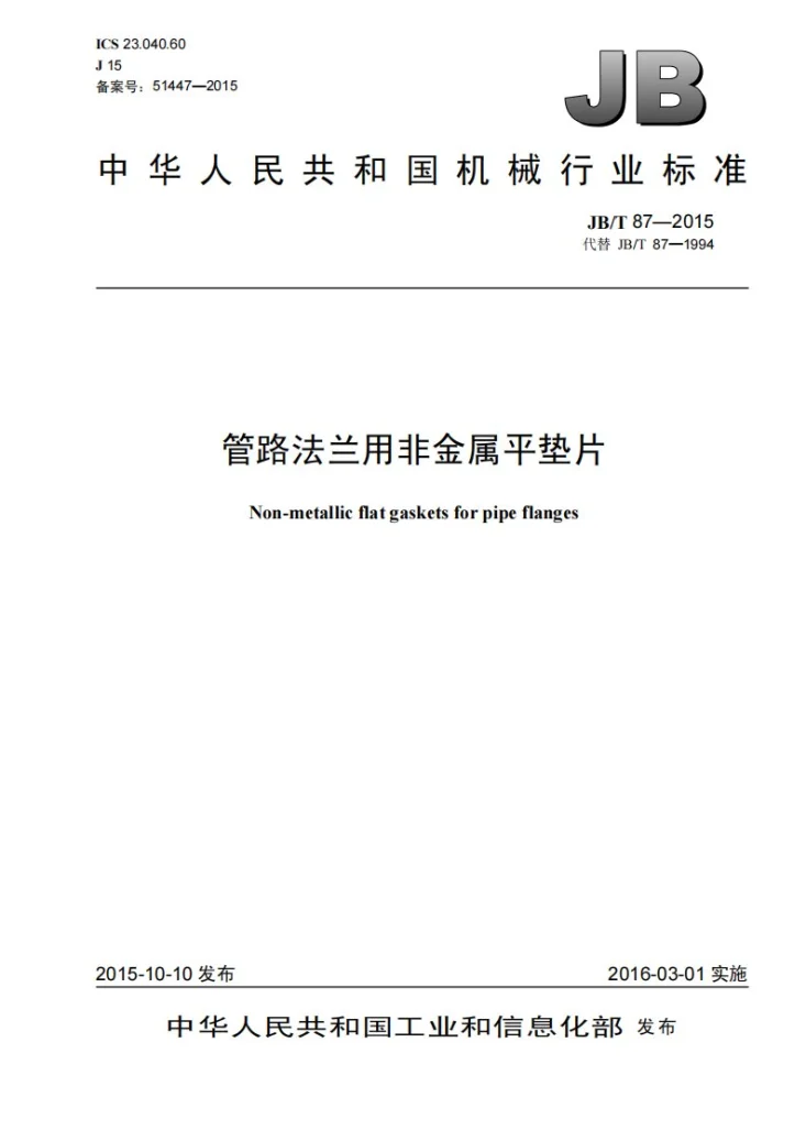 JB/T 87-2015 管路法兰用非金属平垫片第1页预览图
