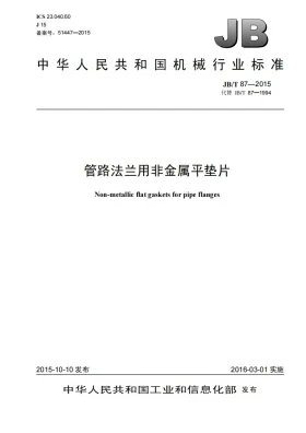 JB/T 87-2015预览图