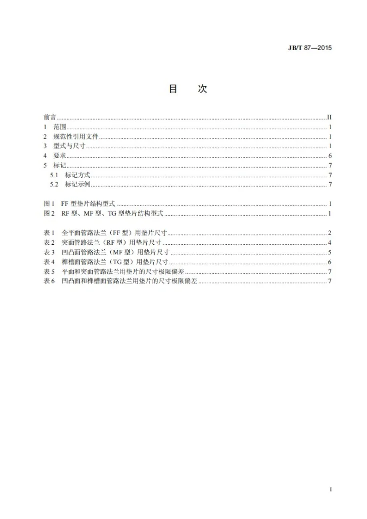 JB/T 87-2015 管路法兰用非金属平垫片第2页预览图