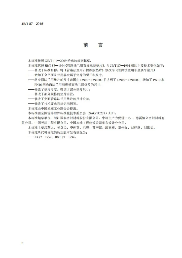 JB/T 87-2015 管路法兰用非金属平垫片第3页预览图