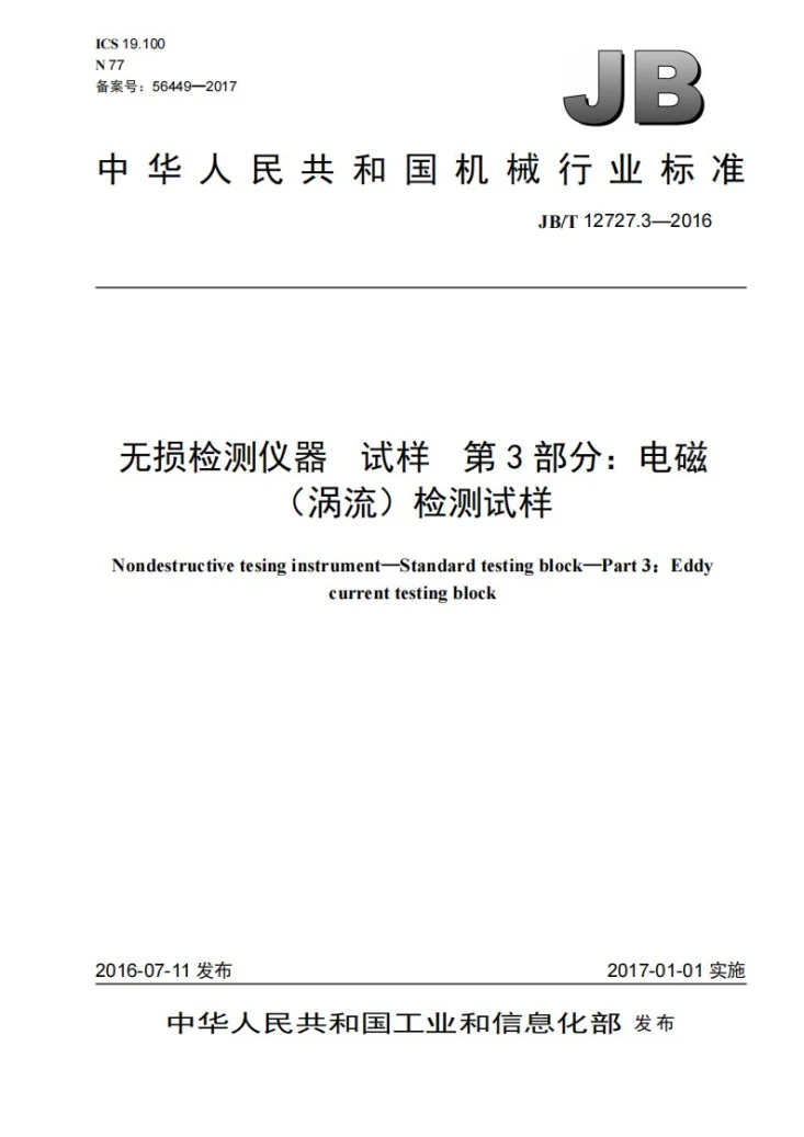 JB/T 12727.3-2016 无损检测仪器 试样 第3部分：电磁（涡流）检测试样第1页预览图