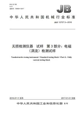 JB/T 12727.3-2016预览图