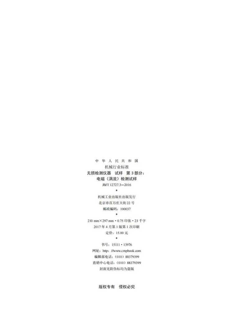 JB/T 12727.3-2016 无损检测仪器 试样 第3部分：电磁（涡流）检测试样第2页预览图