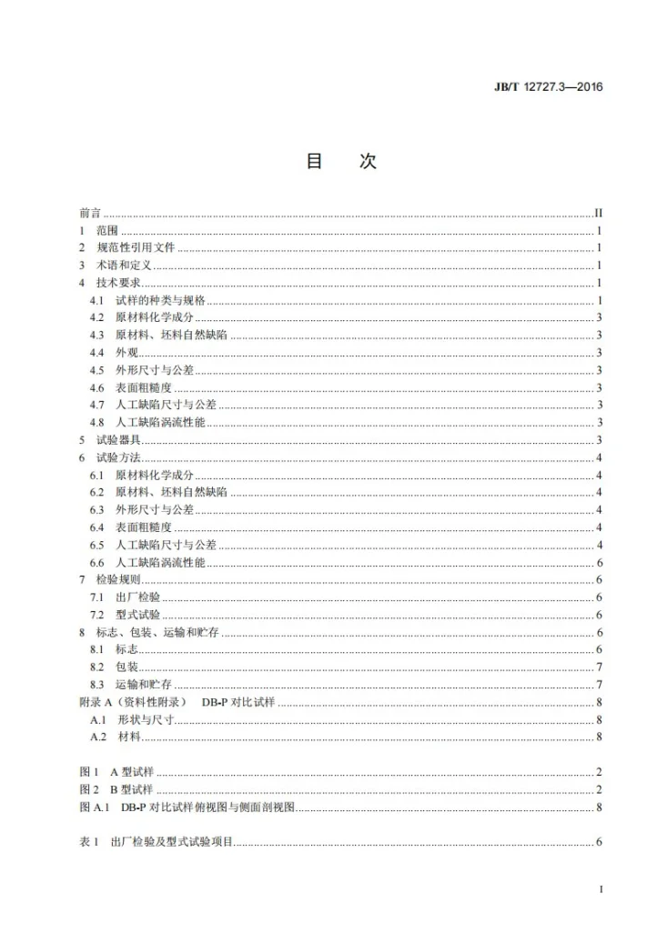 JB/T 12727.3-2016 无损检测仪器 试样 第3部分：电磁（涡流）检测试样第3页预览图