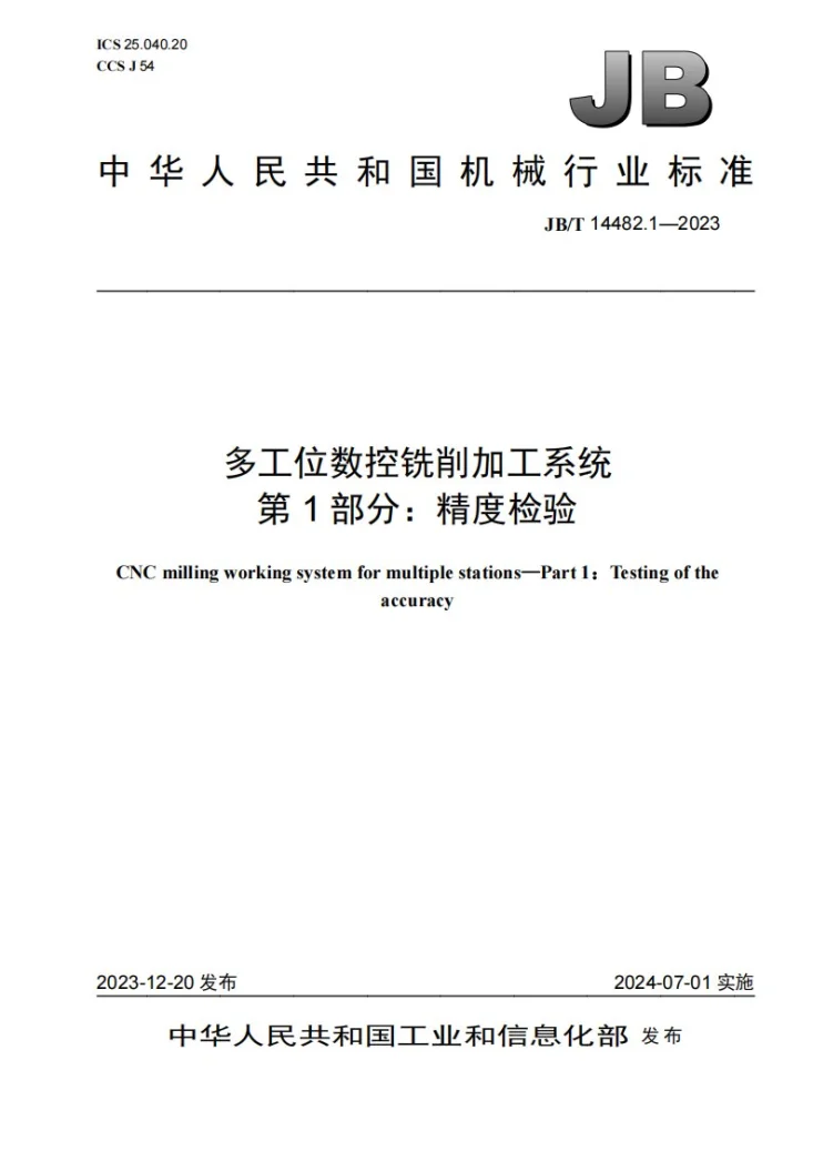 JB/T 14482.1-2023 多工位数控铣削加工系统 第1部分:精度检验第1页预览图