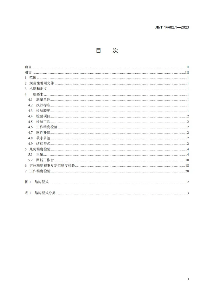 JB/T 14482.1-2023 多工位数控铣削加工系统 第1部分:精度检验第2页预览图