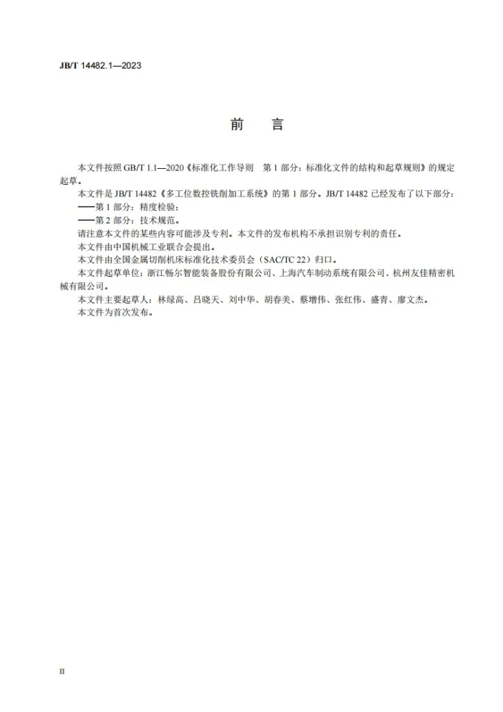 JB/T 14482.1-2023 多工位数控铣削加工系统 第1部分:精度检验第3页预览图