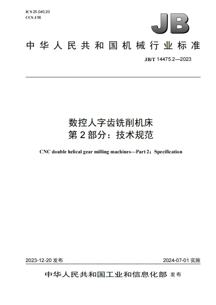 JB/T 14475.2-2023 数控人字齿铣削机床 第2部分：技术规范第1页预览图