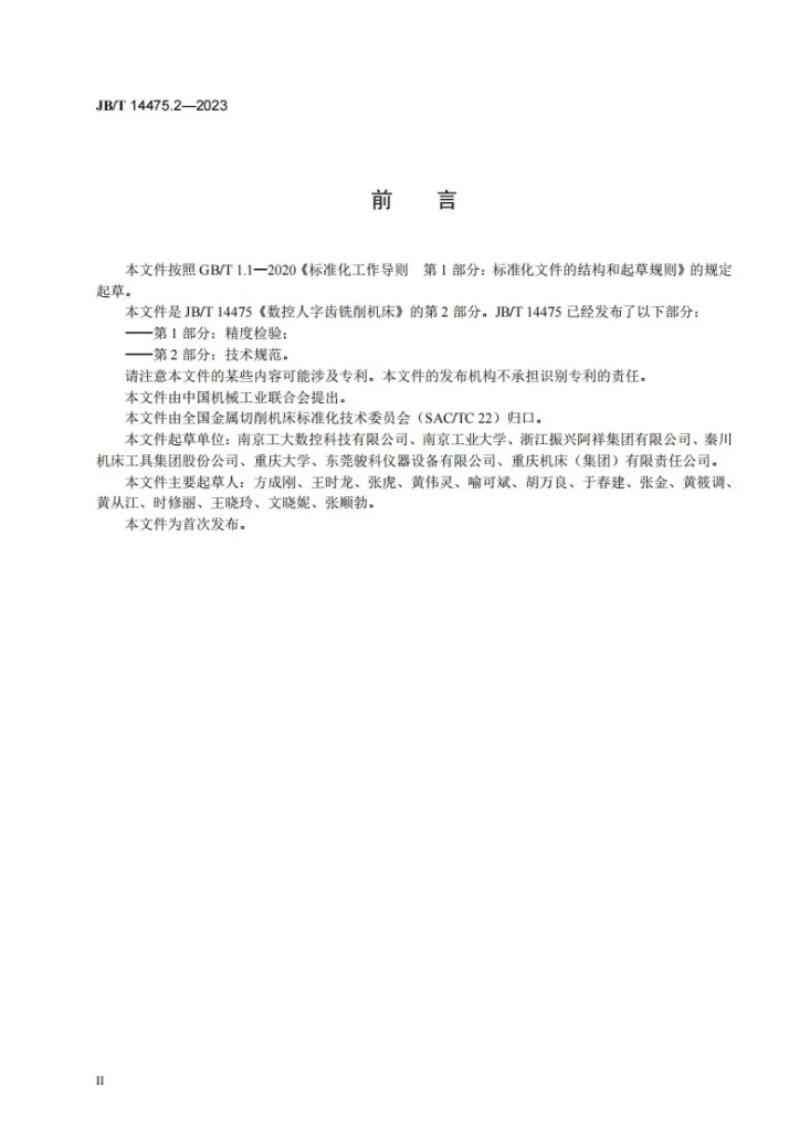 JB/T 14475.2-2023 数控人字齿铣削机床 第2部分：技术规范第3页预览图