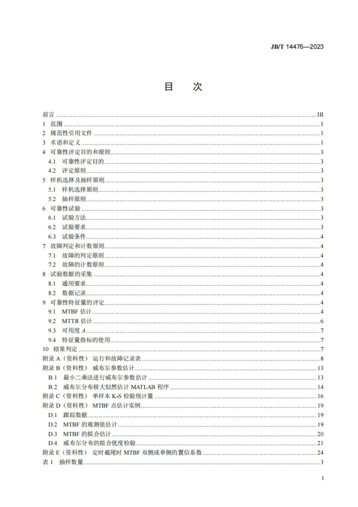 JB/T 14476-2023 数控磨床 可靠性评定第2页预览图
