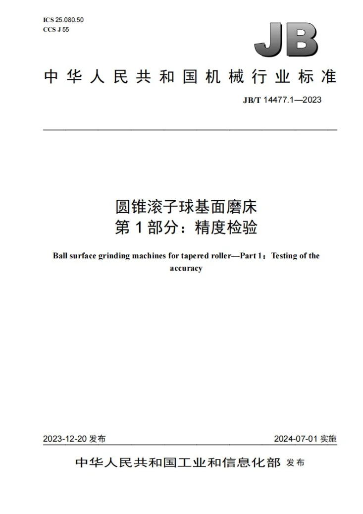 JB/T 14477.1-2023 圆锥滚子球基面磨床 第1部分：精度检验第1页预览图