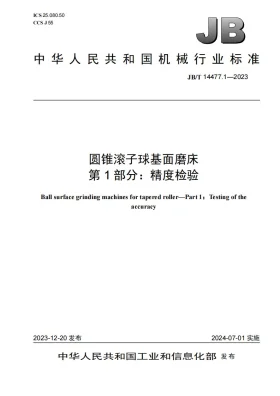 JB/T 14477.1-2023预览图