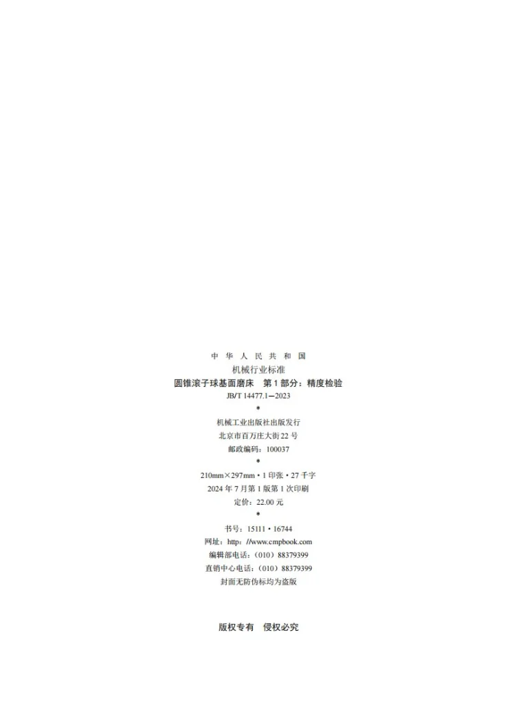 JB/T 14477.1-2023 圆锥滚子球基面磨床 第1部分：精度检验第2页预览图