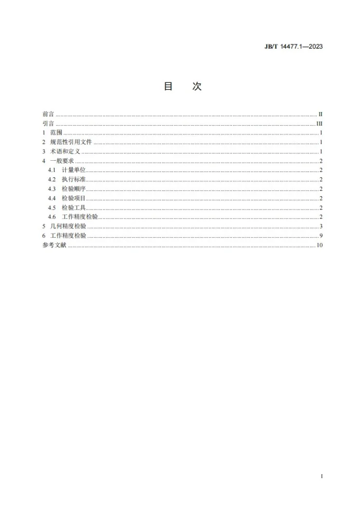 JB/T 14477.1-2023 圆锥滚子球基面磨床 第1部分：精度检验第3页预览图