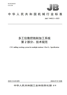 JB/T 14482.2-2023预览图