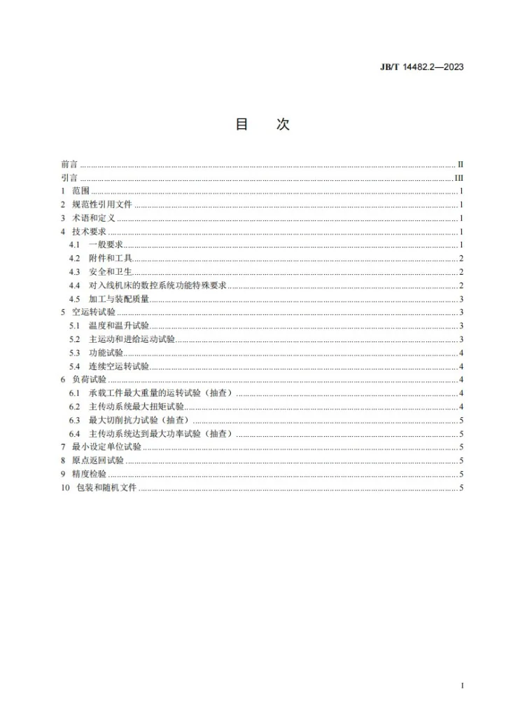 JB/T 14482.2-2023 多工位数控铣削加工系统 第2部分：技术规范第2页预览图