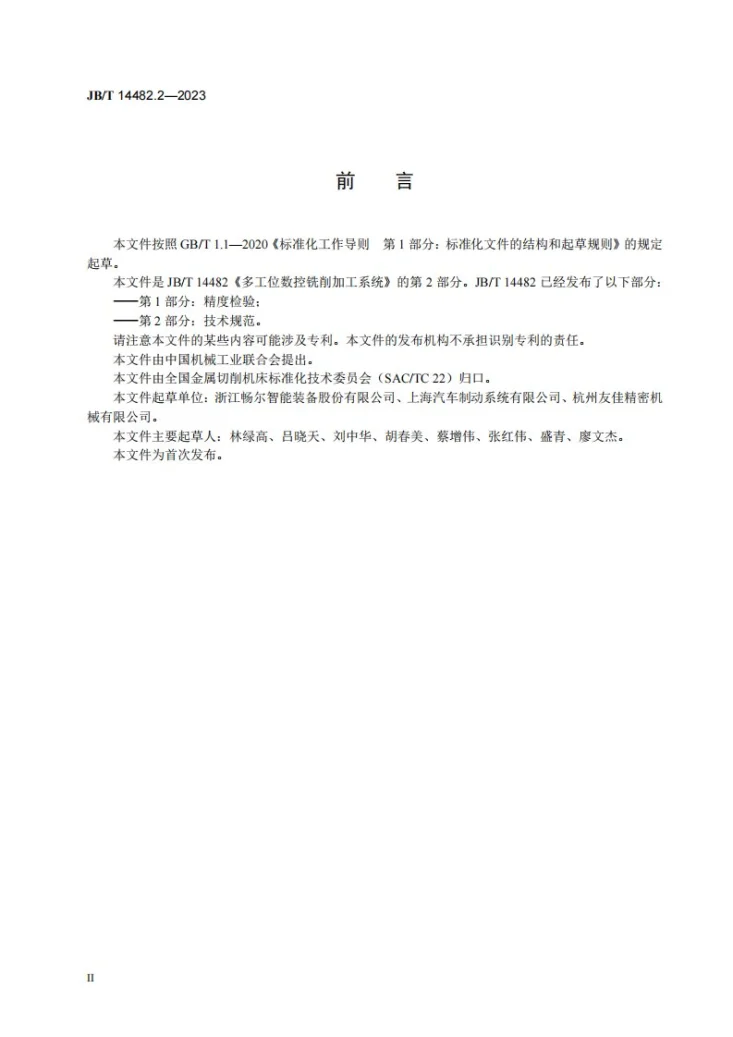 JB/T 14482.2-2023 多工位数控铣削加工系统 第2部分：技术规范第3页预览图