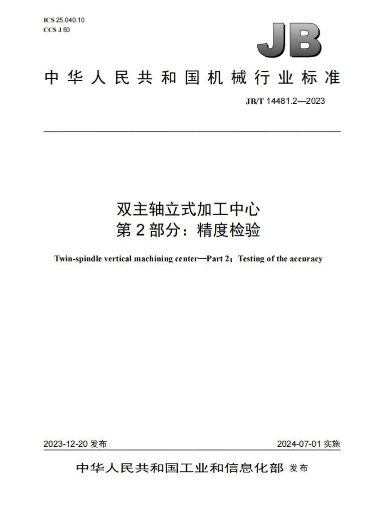 JB/T 14481.2-2023 双主轴立式加工中心 第2部分:精度检验第1页预览图