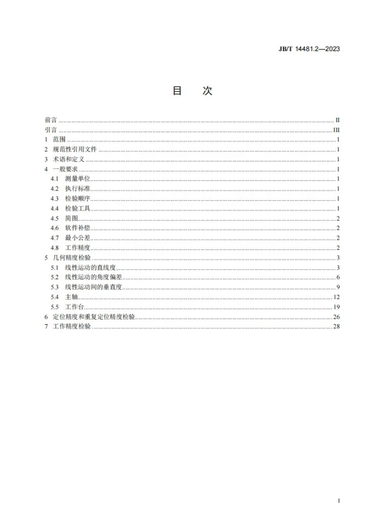 JB/T 14481.2-2023 双主轴立式加工中心 第2部分:精度检验第2页预览图