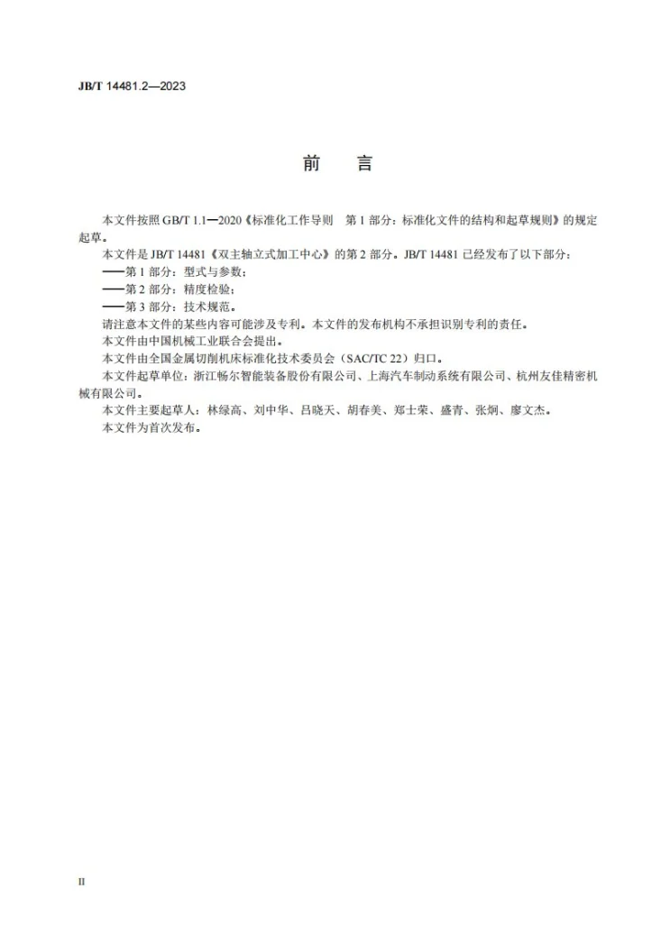 JB/T 14481.2-2023 双主轴立式加工中心 第2部分:精度检验第3页预览图