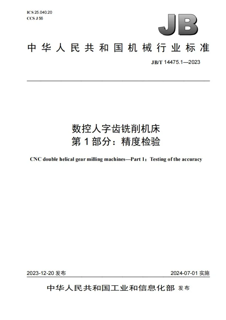 JB/T 14475.1-2023 数控人字齿铣削机床 第1部分：精度检验第1页预览图