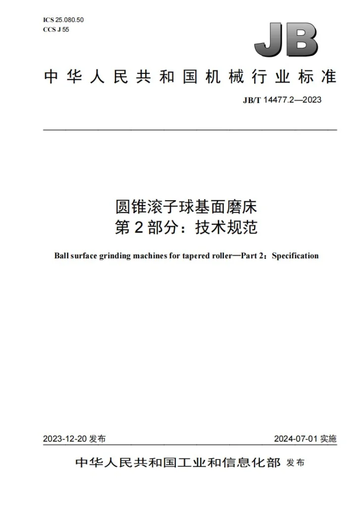 JB/T 14477.2-2023 圆锥滚子球基面磨床 第2部分：技术规范第1页预览图