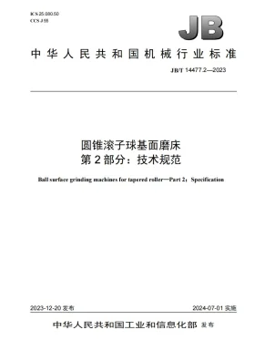 JB/T 14477.2-2023预览图