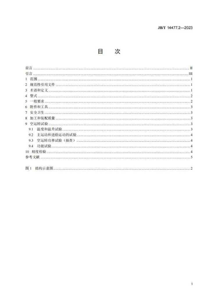 JB/T 14477.2-2023 圆锥滚子球基面磨床 第2部分：技术规范第2页预览图