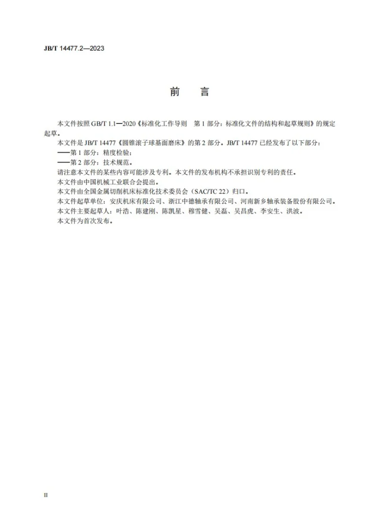 JB/T 14477.2-2023 圆锥滚子球基面磨床 第2部分：技术规范第3页预览图