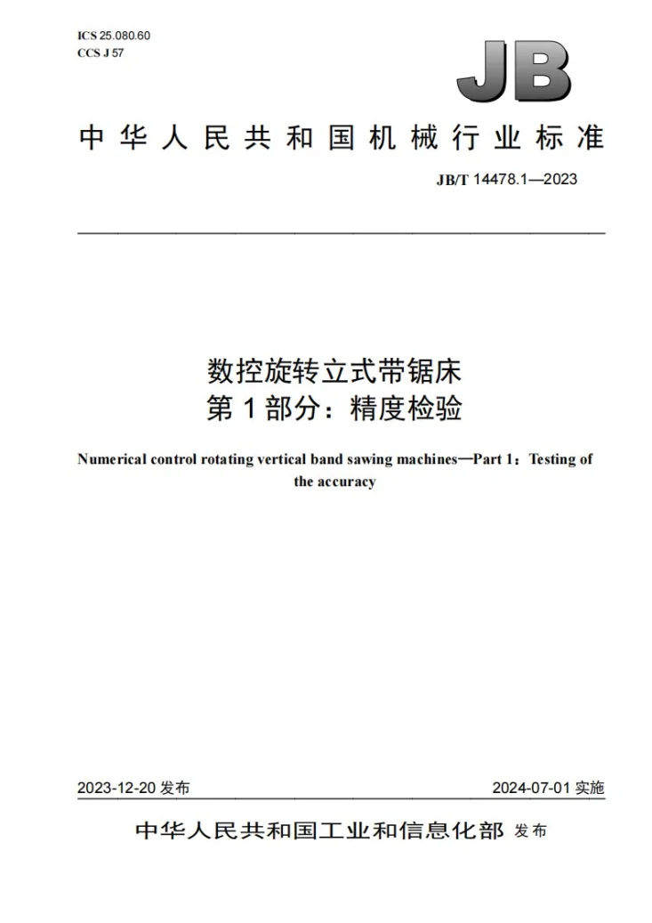 JB/T 14478.1-2023 数控旋转立式带锯床 第1部分:精度检验第1页预览图