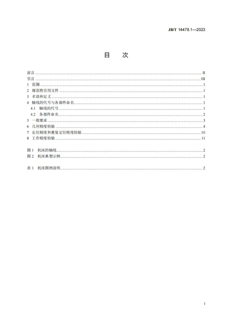 JB/T 14478.1-2023 数控旋转立式带锯床 第1部分:精度检验第2页预览图