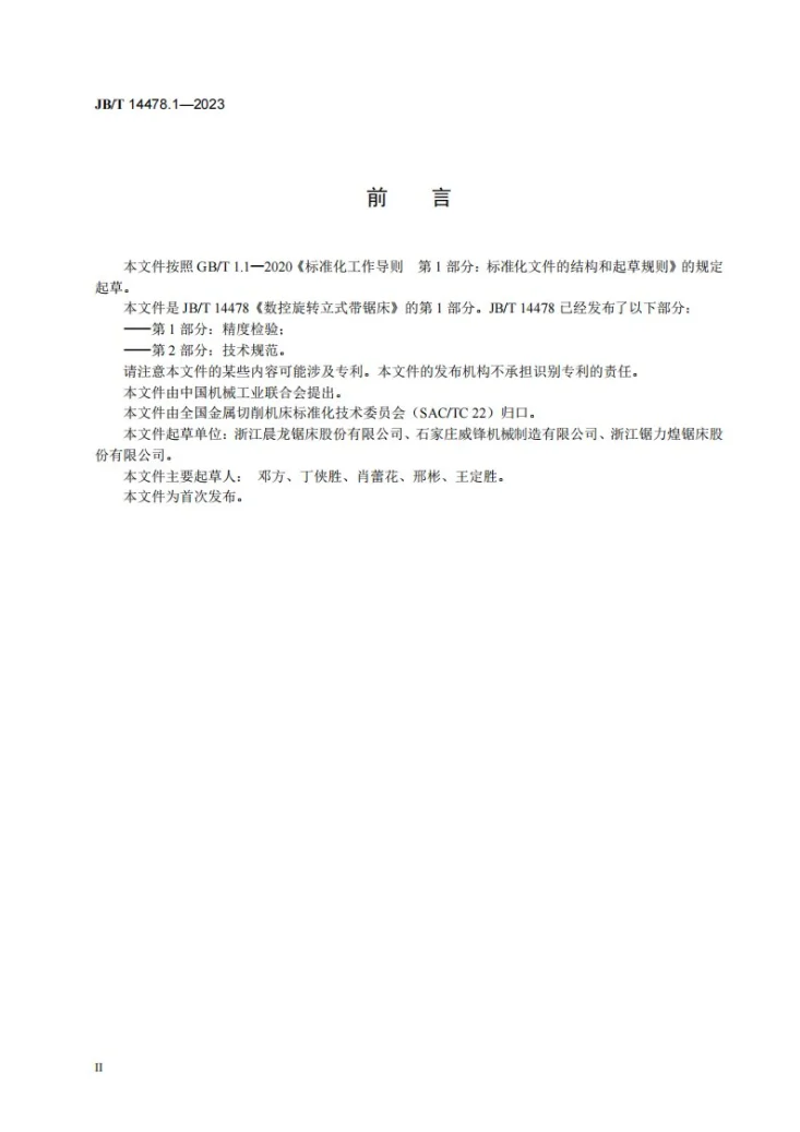 JB/T 14478.1-2023 数控旋转立式带锯床 第1部分:精度检验第3页预览图