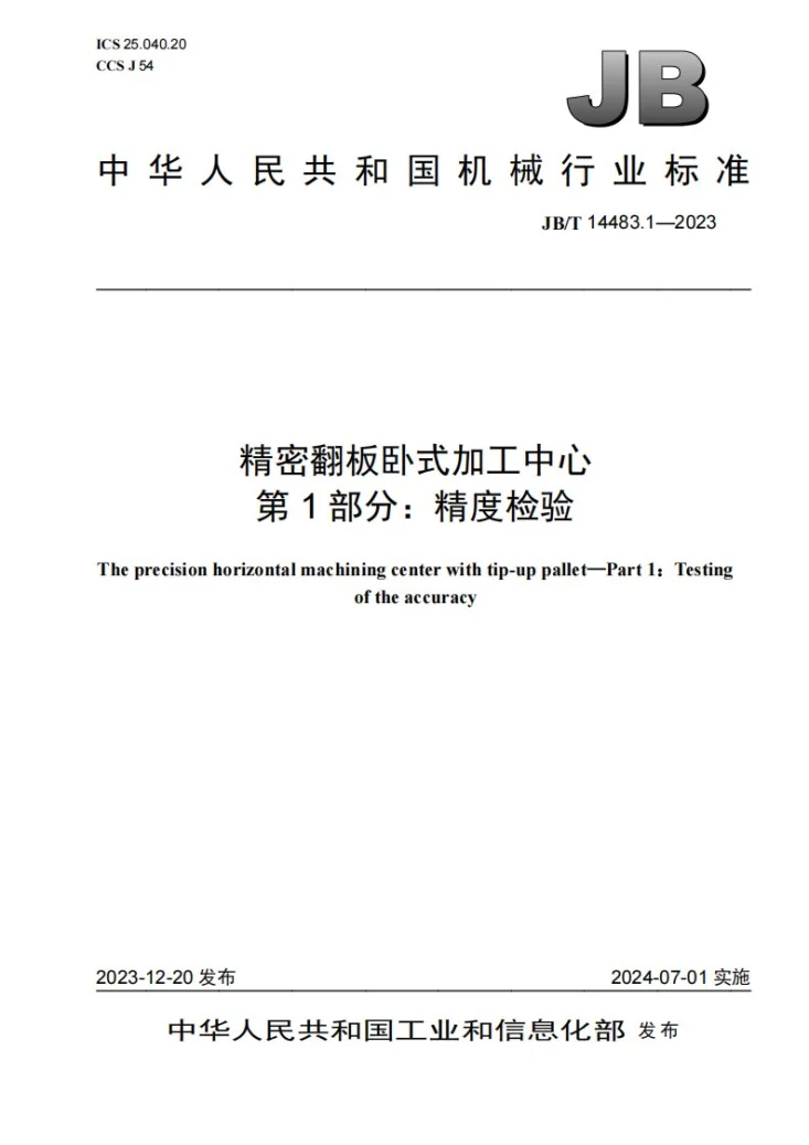 JB/T 14483.1-2023 精密翻板卧式加工中心 第1部分：精度检验第1页预览图