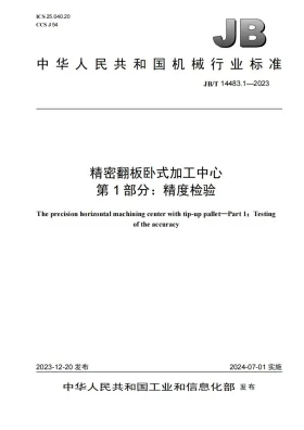 JB/T 14483.1-2023预览图