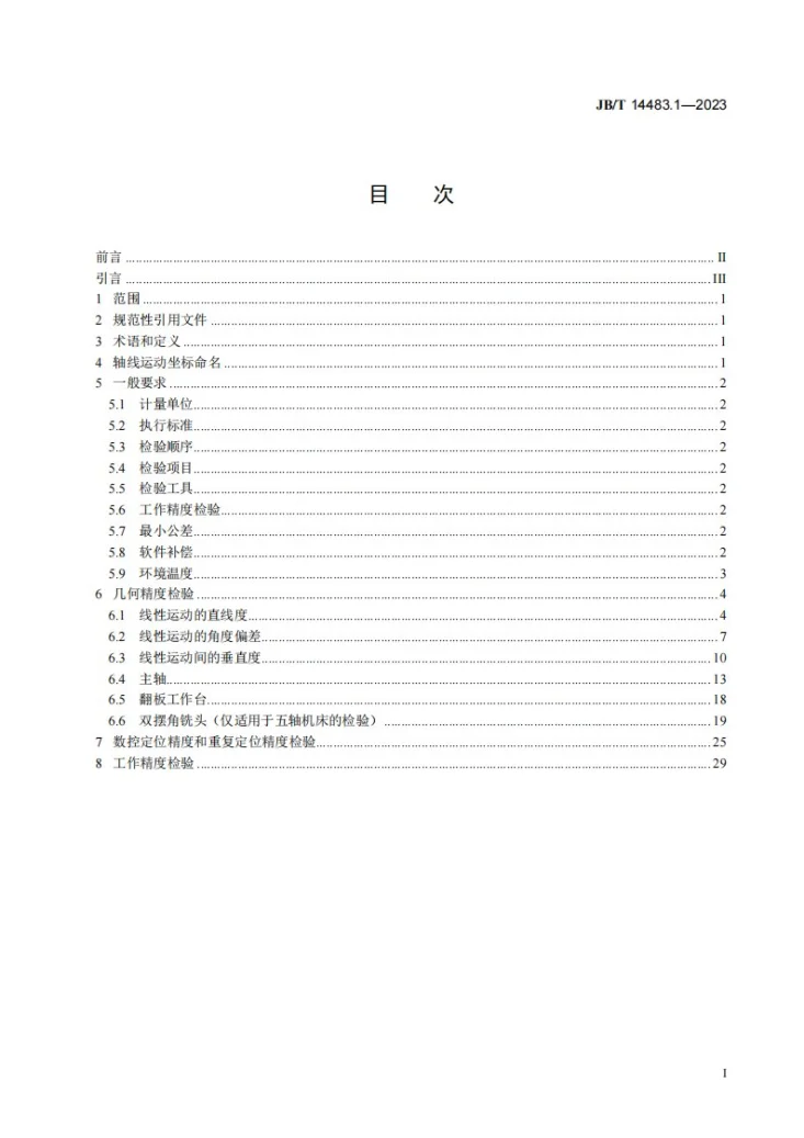 JB/T 14483.1-2023 精密翻板卧式加工中心 第1部分：精度检验第2页预览图