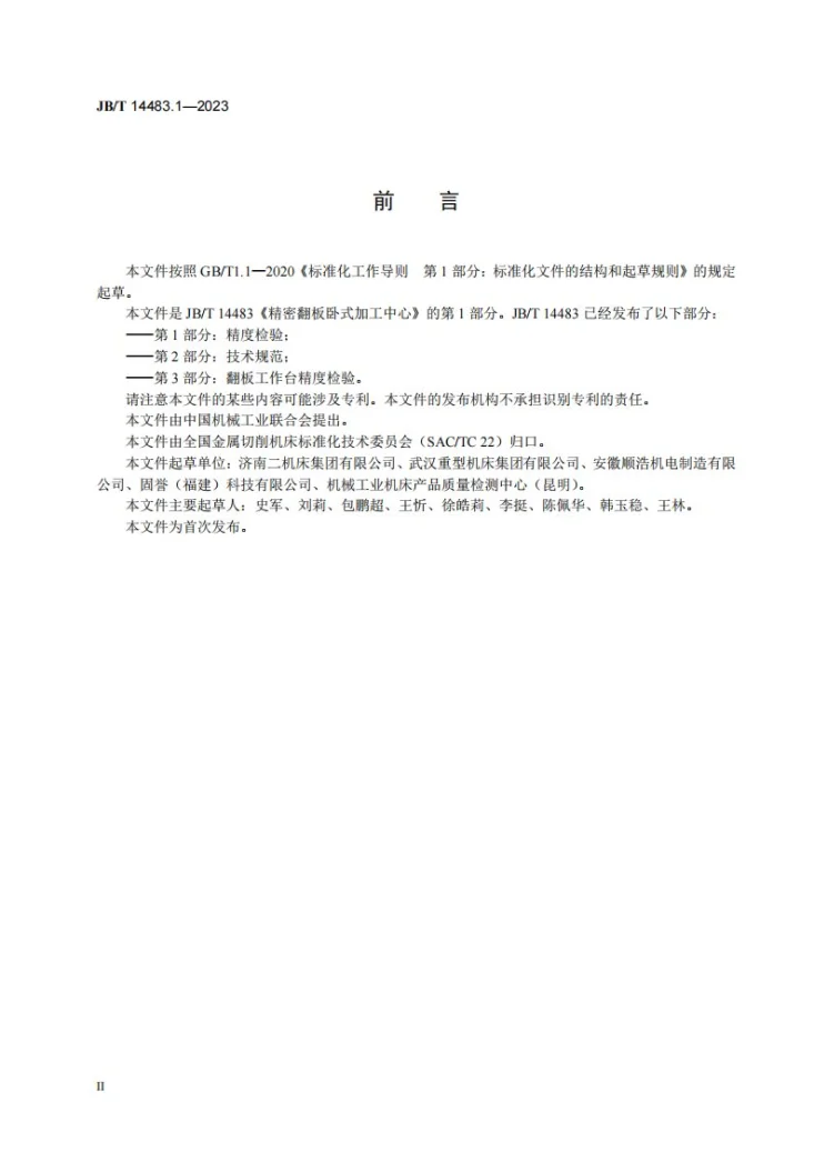 JB/T 14483.1-2023 精密翻板卧式加工中心 第1部分：精度检验第3页预览图