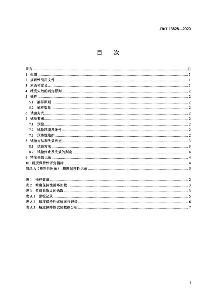 JB/T 13828-2020 机械主轴  精度保持性试验规范第2页预览图