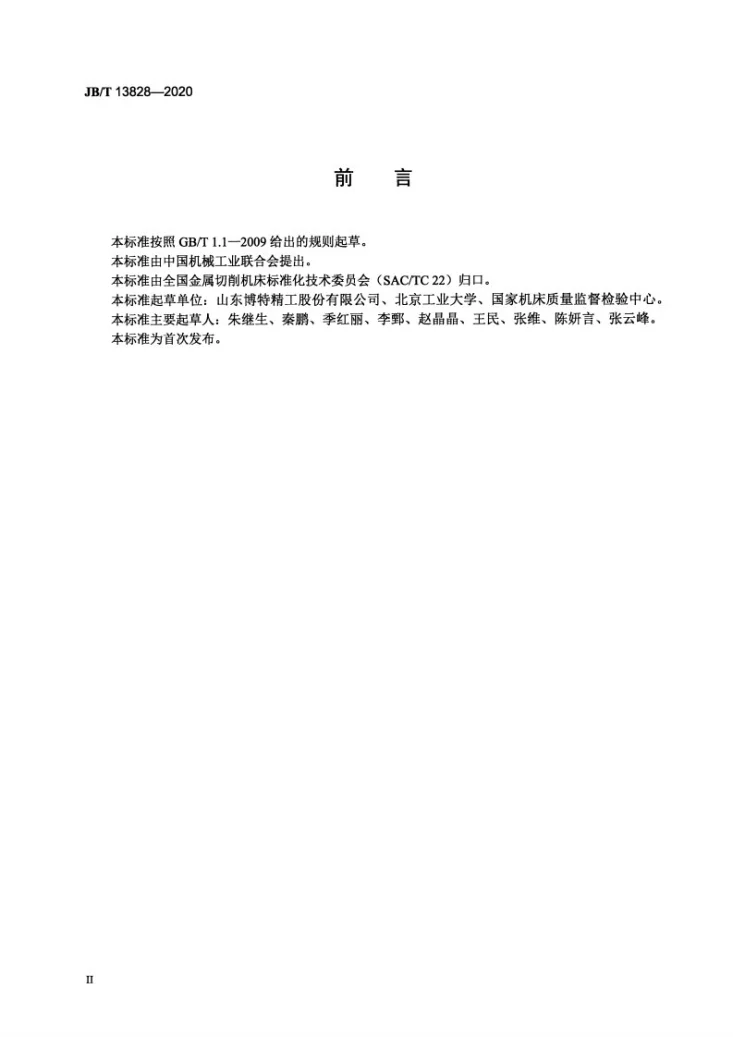 JB/T 13828-2020 机械主轴  精度保持性试验规范第3页预览图