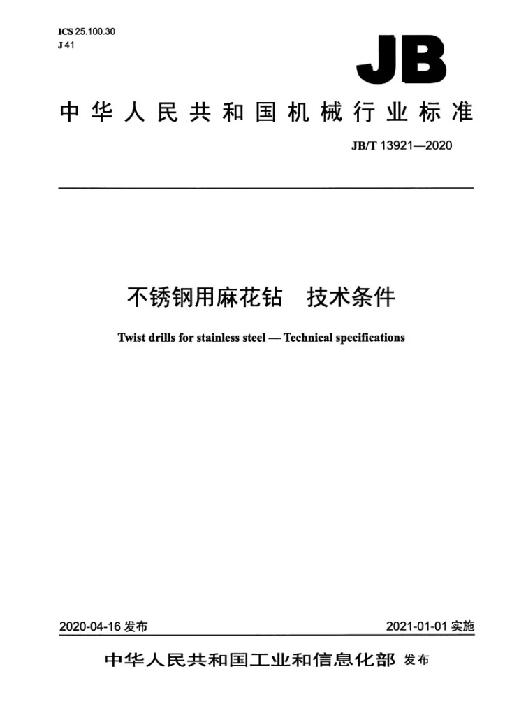 JB/T 13921-2020 不锈钢用麻花钻  技术条件第1页预览图