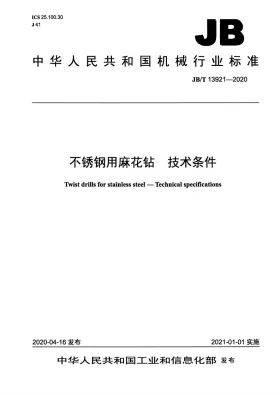 JB/T 13921-2020预览图