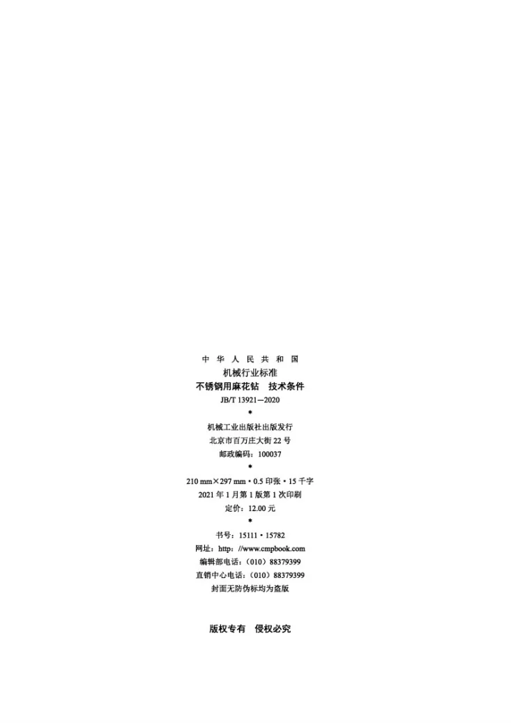 JB/T 13921-2020 不锈钢用麻花钻  技术条件第2页预览图