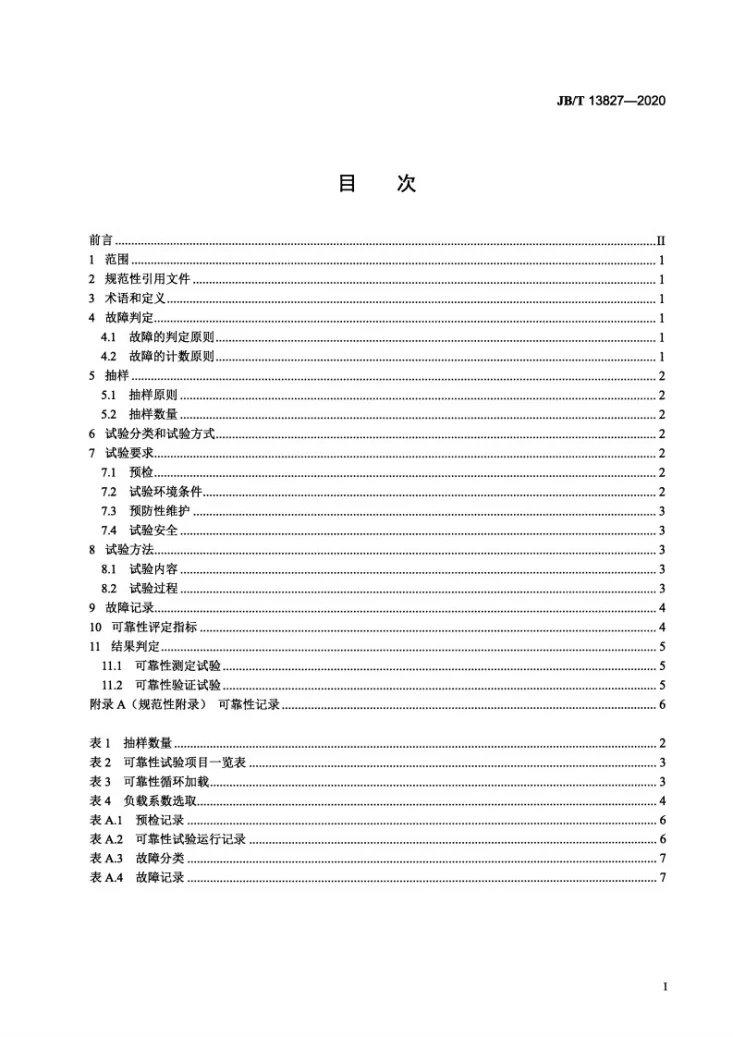 JB/T 13827-2020 机械主轴 可靠性试验规范第2页预览图