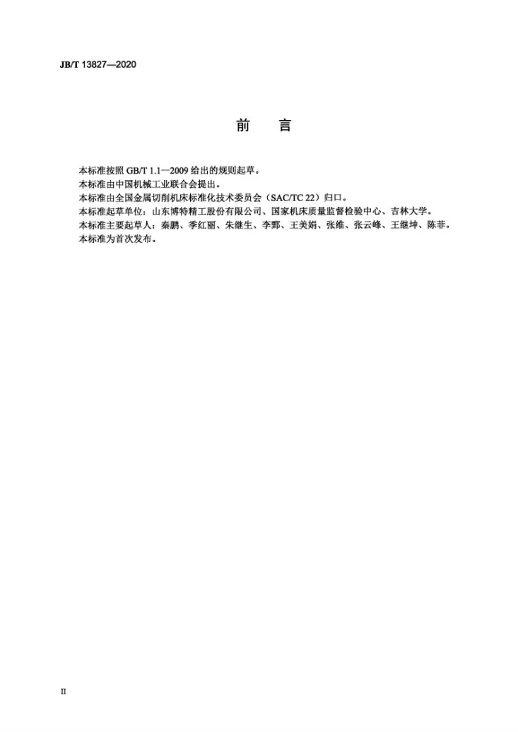 JB/T 13827-2020 机械主轴 可靠性试验规范第3页预览图