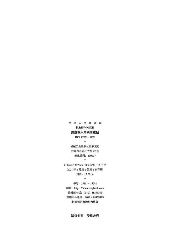 JB/T 13923-2020 高速钢六角柄麻花钻第2页预览图