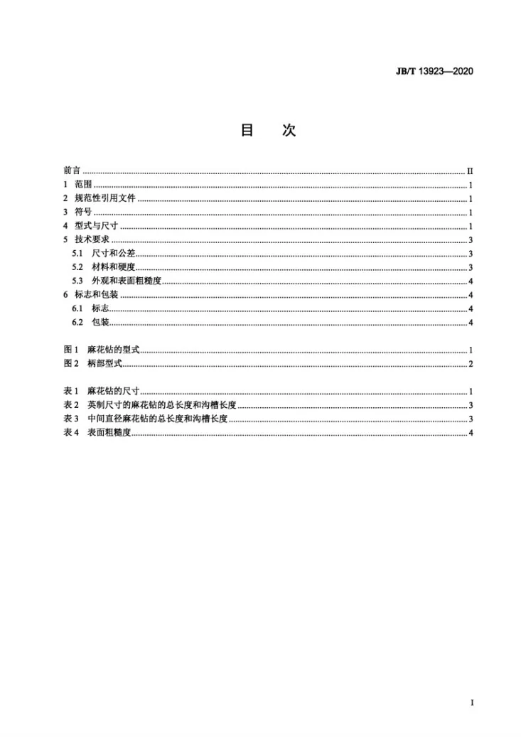 JB/T 13923-2020 高速钢六角柄麻花钻第3页预览图