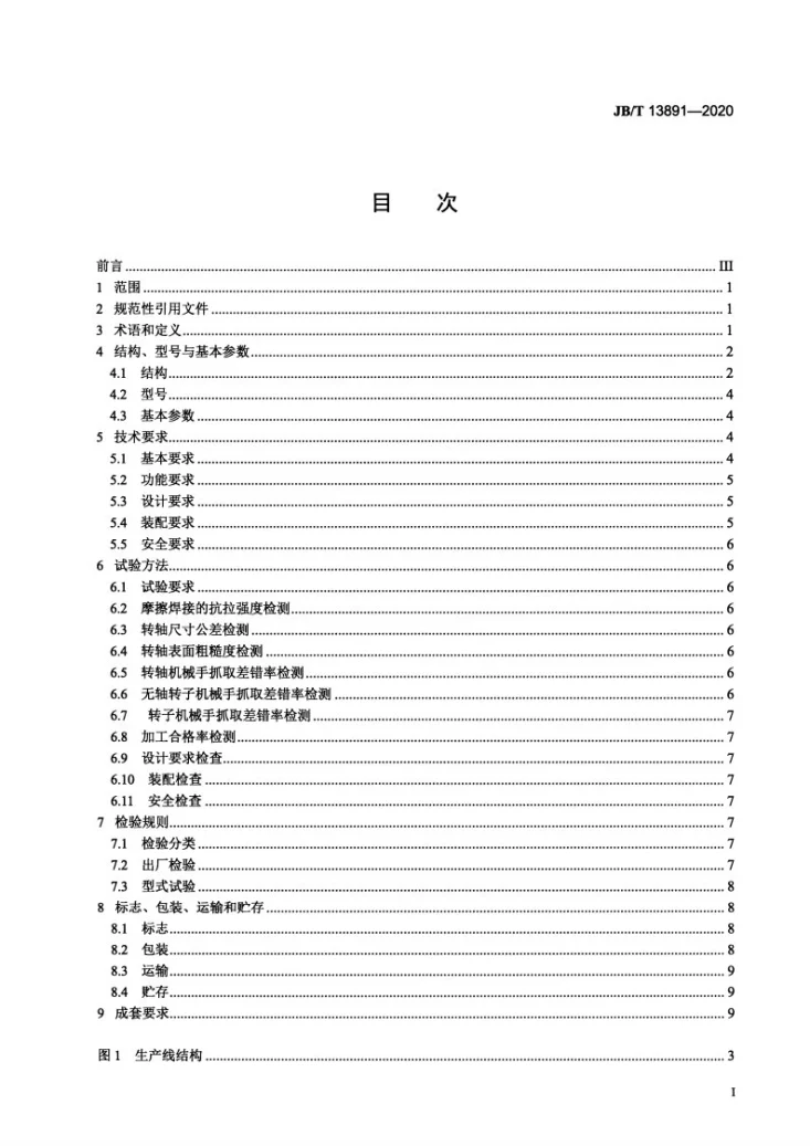 JB/T 13891-2020 泵用小型电动机转子自动加工生产线第2页预览图