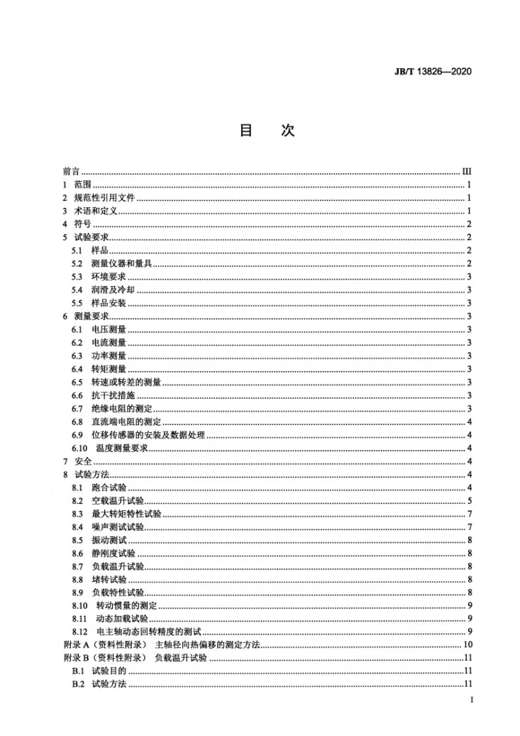 JB/T 13826-2020 电主轴  性能试验规范第2页预览图
