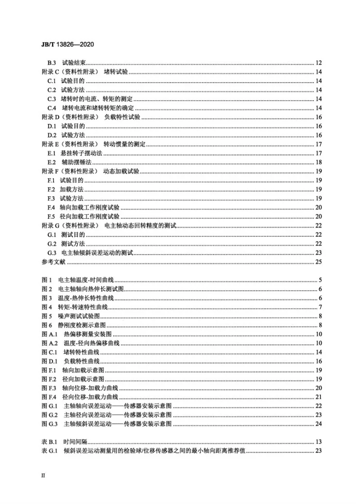 JB/T 13826-2020 电主轴  性能试验规范第3页预览图