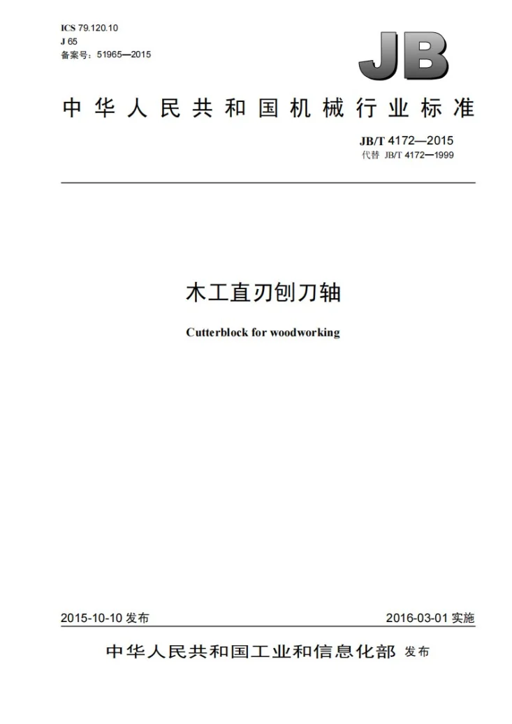 JB/T 4172-2015 木工直刃刨刀轴第1页预览图