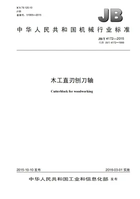 JB/T 4172-2015预览图